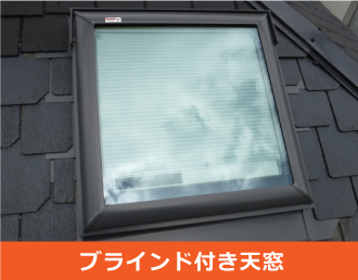 ブラインド付き天窓（トップライト）