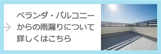 ベランダ・バルコニーからの雨漏りについて詳しくはこちら