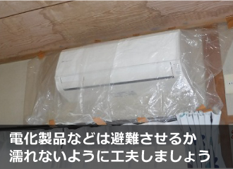 電化製品はビニールでカバーするなど応急処置が必要