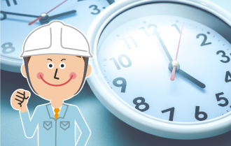 時間を厳守します