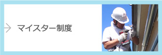 マイスター制度