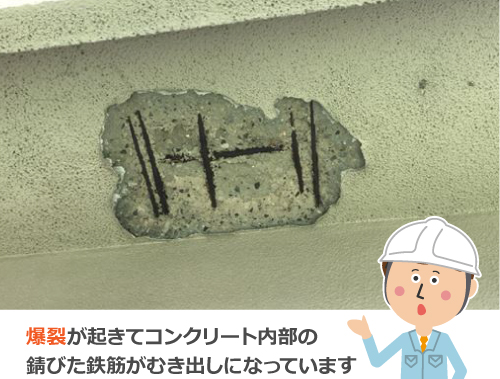 爆裂が起きてコンクリート内部の 錆びた鉄筋がむき出しになっています