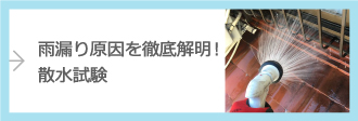 雨漏り原因を徹底解明！散水試験