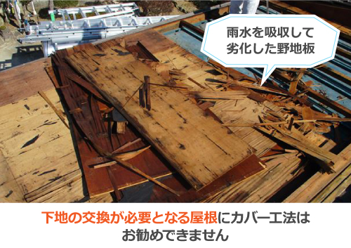 下地の交換が必要となる屋根にカバー工法はお勧めできません