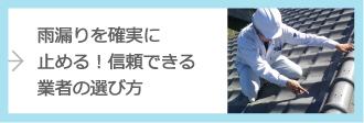 雨漏りを確実に止める!信頼できる業者の選び方