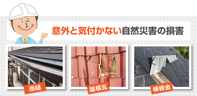 意外と気付かない自然災害による損害