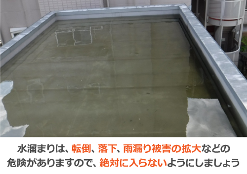 水溜まりは危険ですので、絶対に入らないようにしましょう 水溜まりは危険ですので、絶対に入らないようにしましょう