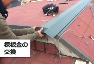 棟板金の交換