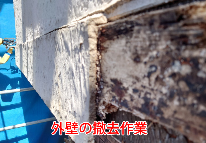 外壁の撤去