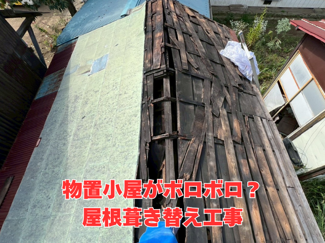 幸手市｜物置小屋の屋根をスレート波板に葺き替えで雨漏りを根本解決！