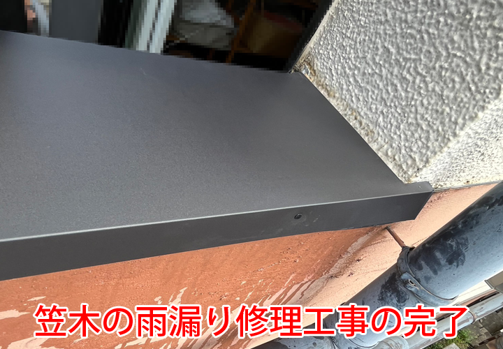 笠木の雨漏り修理工事の完了