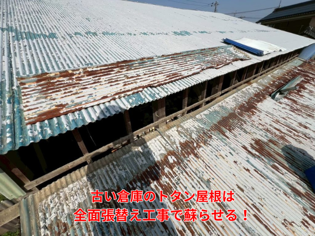 【久喜市】倉庫のトタン屋根の下地が腐食？全面張替え工事で蘇らせる方法