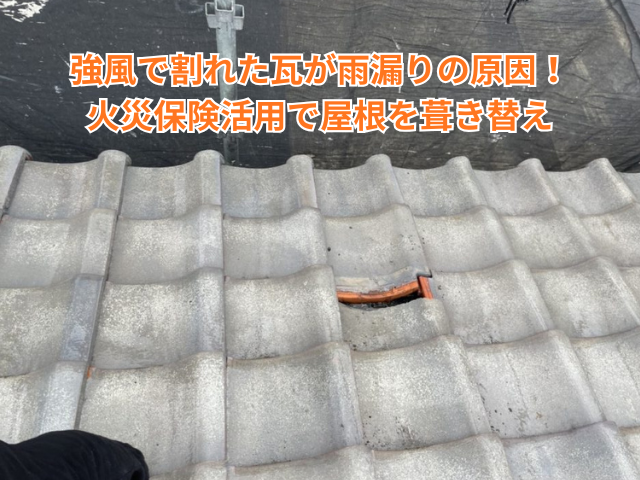 加須市｜強風で割れた瓦が雨漏りの原因！火災保険活用で屋根を葺き替え