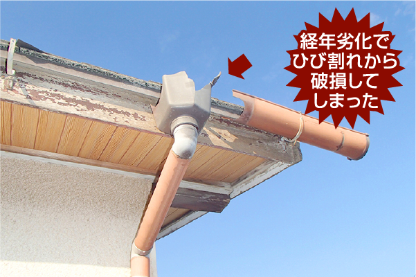 経年劣化でひび割れから破損してしまった雨樋