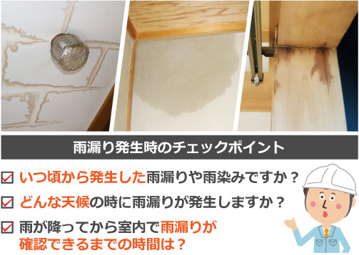 雨漏り発生時のチェックポイント