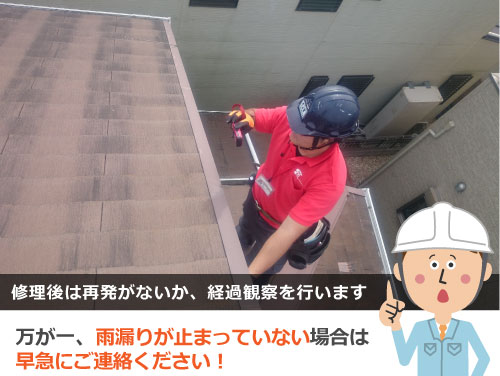 万が一、雨漏りが止まっていない場合は早急にご連絡ください