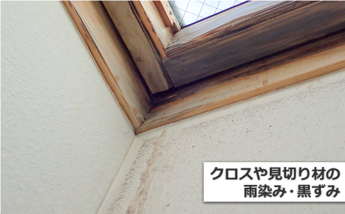 クロスや見切り材の雨染み・黒ずみ