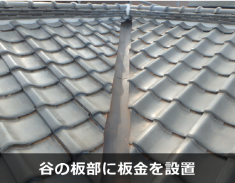 谷の板部に板金を設置