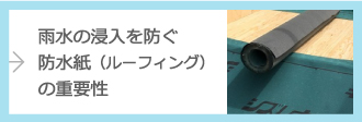 雨水の浸入を防ぐ防水紙（ルーフィング）の重要性