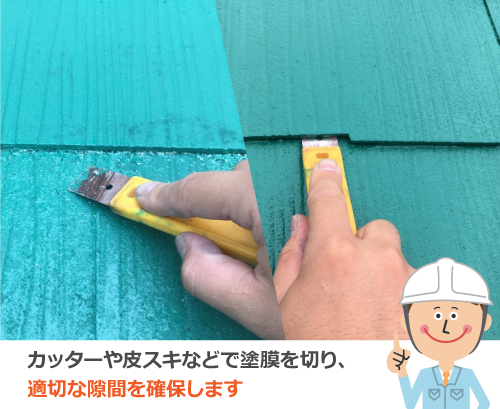 カッターや皮スキなどで塗膜を削り、適切な隙間を確保