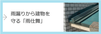 雨漏りから建物を守る「雨仕舞」