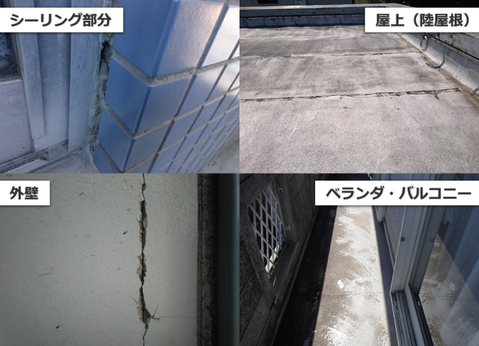 シーリング部分、屋上、外壁、ベランダ・バルコニー