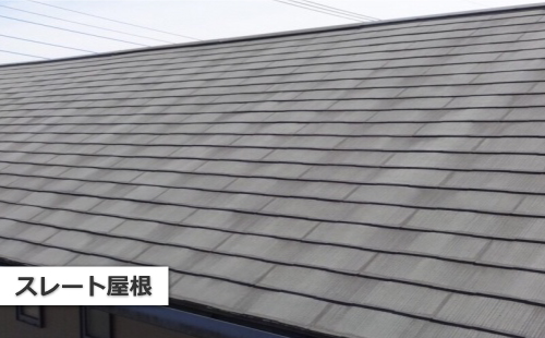 スレート屋根