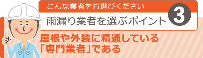 こんな業者をお選びください！雨漏り業者を選ぶポイント3 【屋根や外装に精通している“専門業者”である】