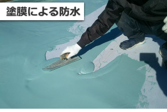 塗膜による防水