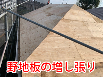 野地板の増し張り