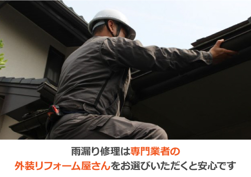 雨漏り修理は専門業者の外装リフォーム屋さんをお選びいただくと安心です