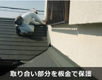 取り合い部を板金で保護