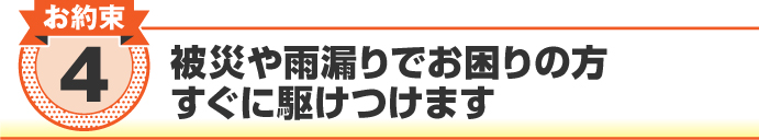 被災や雨漏りでお困りの方、すぐに駆けつけます 被災や雨漏りでお困りの方、すぐに駆けつけます