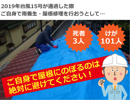 死者やけが人もでます。ご自身で屋根にのぼるのはやめましょう