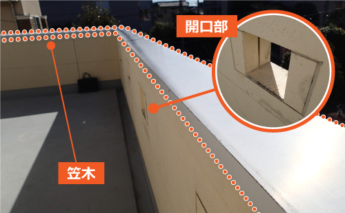 笠木と開口部
