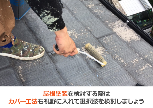 屋根塗装を検討する際はカバー工法も視野に入れて選択肢を検討しましょう