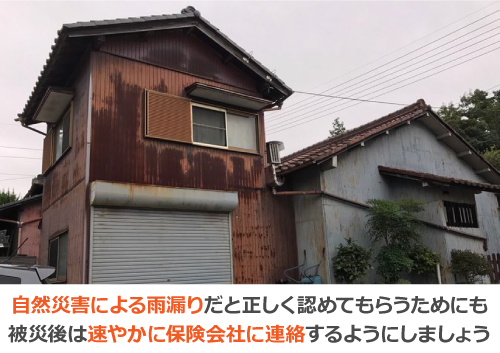 被災後は速やかに保険会社に連絡するようにしましょう