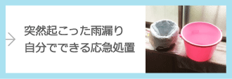 突然起こった雨漏り　自分で出来る応急措置