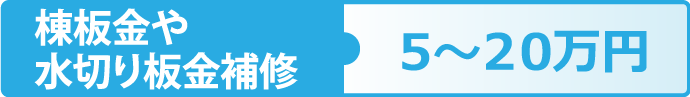 棟板金や水切り板金補修は５～２０万円