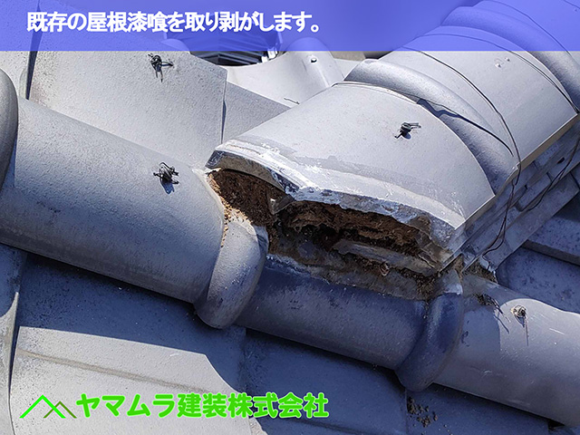 02．知多市　屋根漆喰作業　既存の屋根漆喰を取り剥がします。