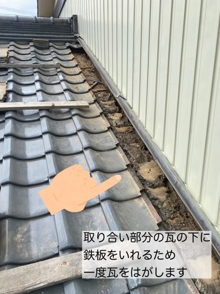 瓦をはがした取り合い部分
