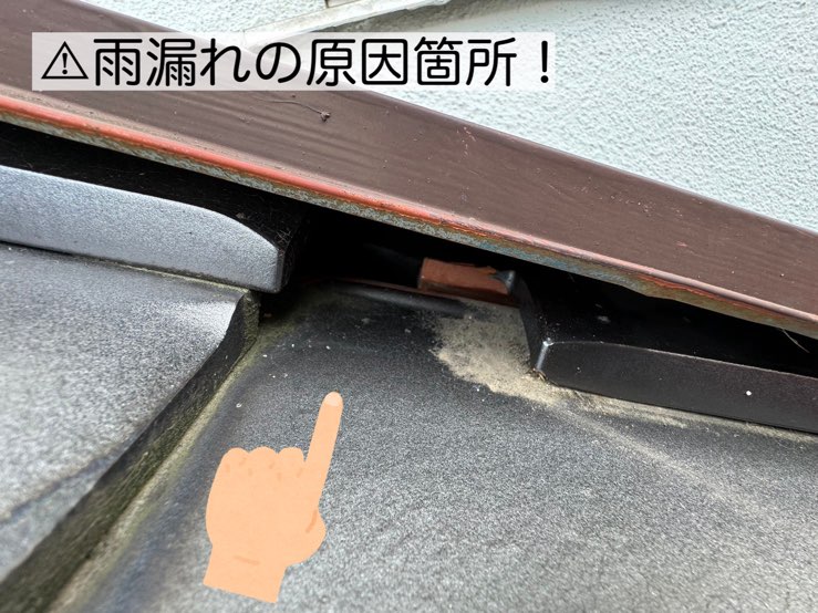 雨漏れの原因箇所