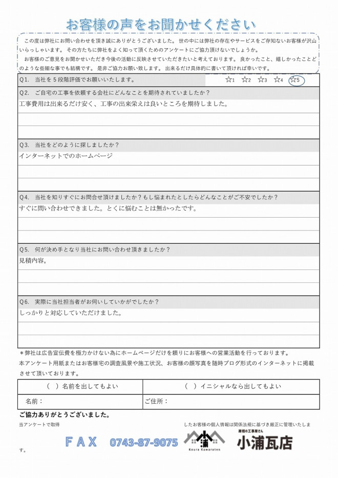 O様邸　アンケート　初回
