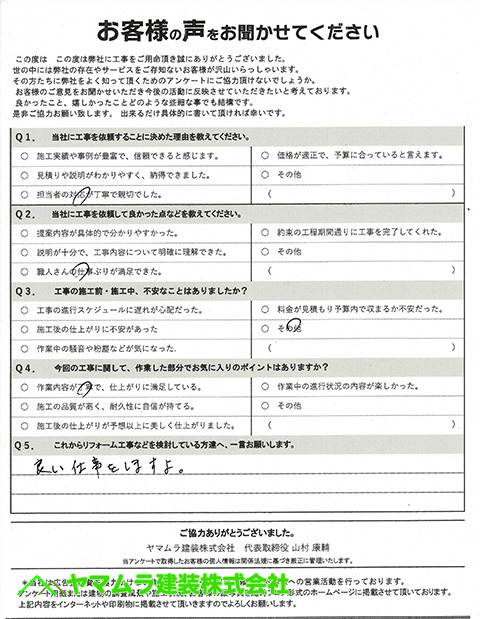 02豊明市　谷鈑金交換　完了アンケート。