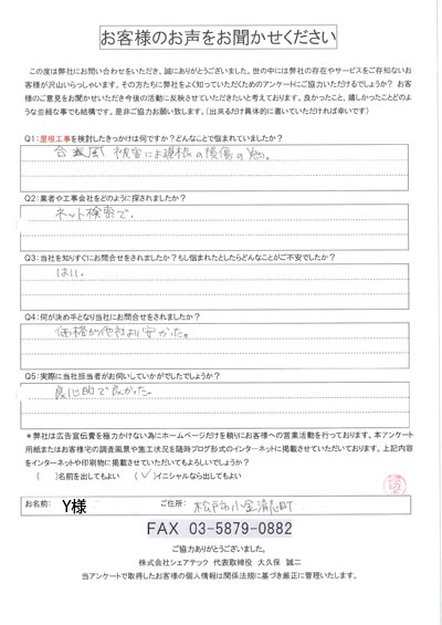 松戸市小金清志町Y様