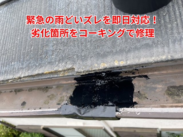 久喜市｜緊急の雨どいズレを即日対応！劣化箇所をコーキングで修理