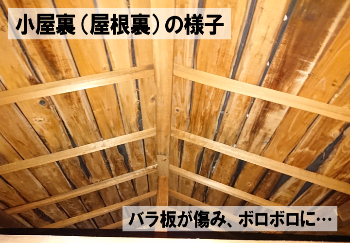 小屋裏（屋根裏）の状態