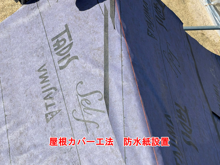防水紙の設置：カバー工法の要