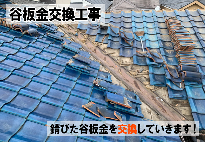 谷板金交換工事の様子