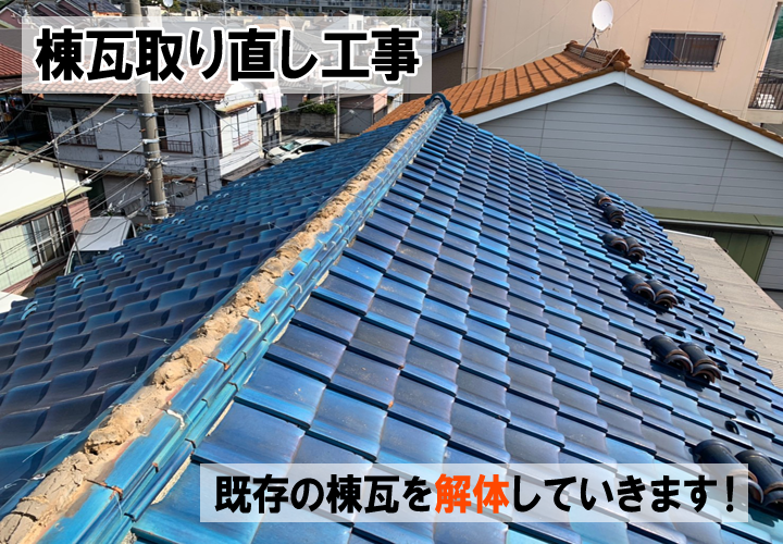 棟瓦取り直し工事の様子